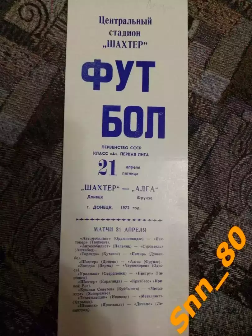 Шахтер Донецк - Алга Фрунзе 1972