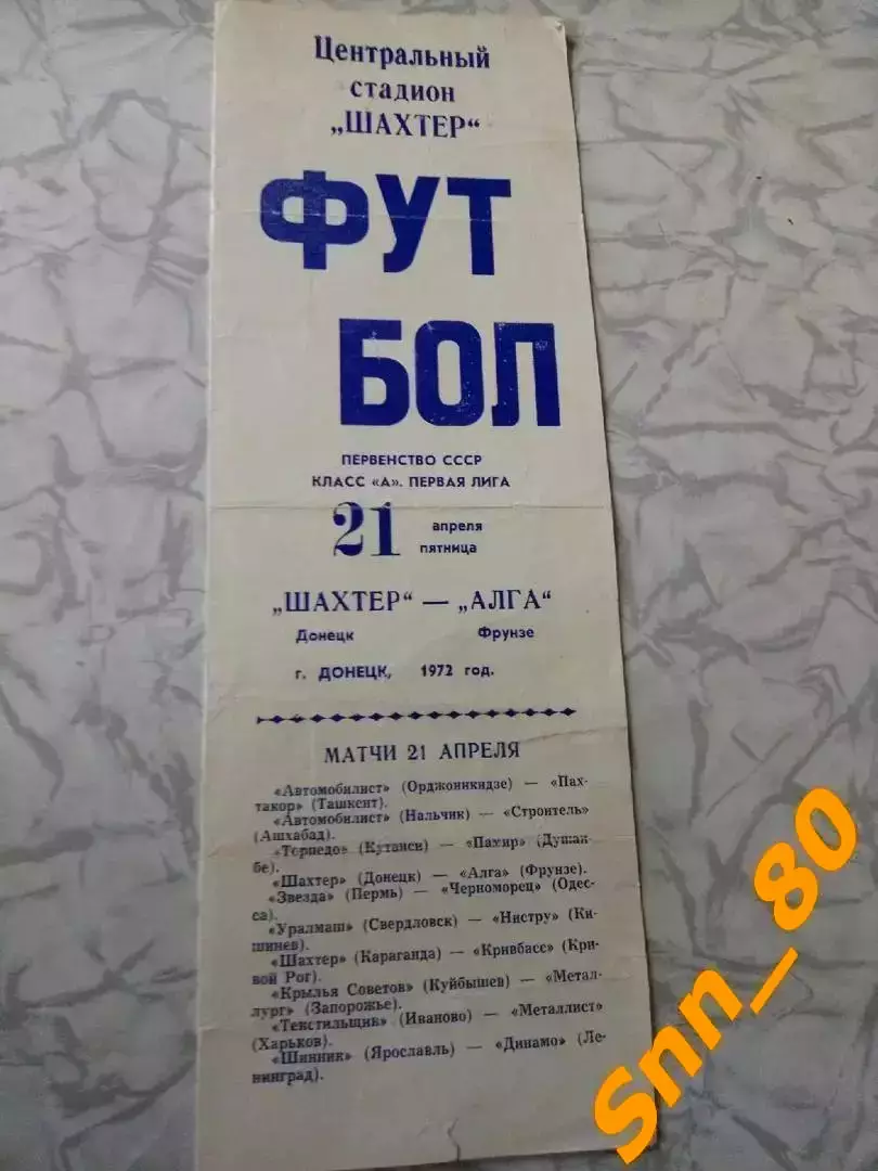 Шахтер Донецк - Алга Фрунзе 1972.