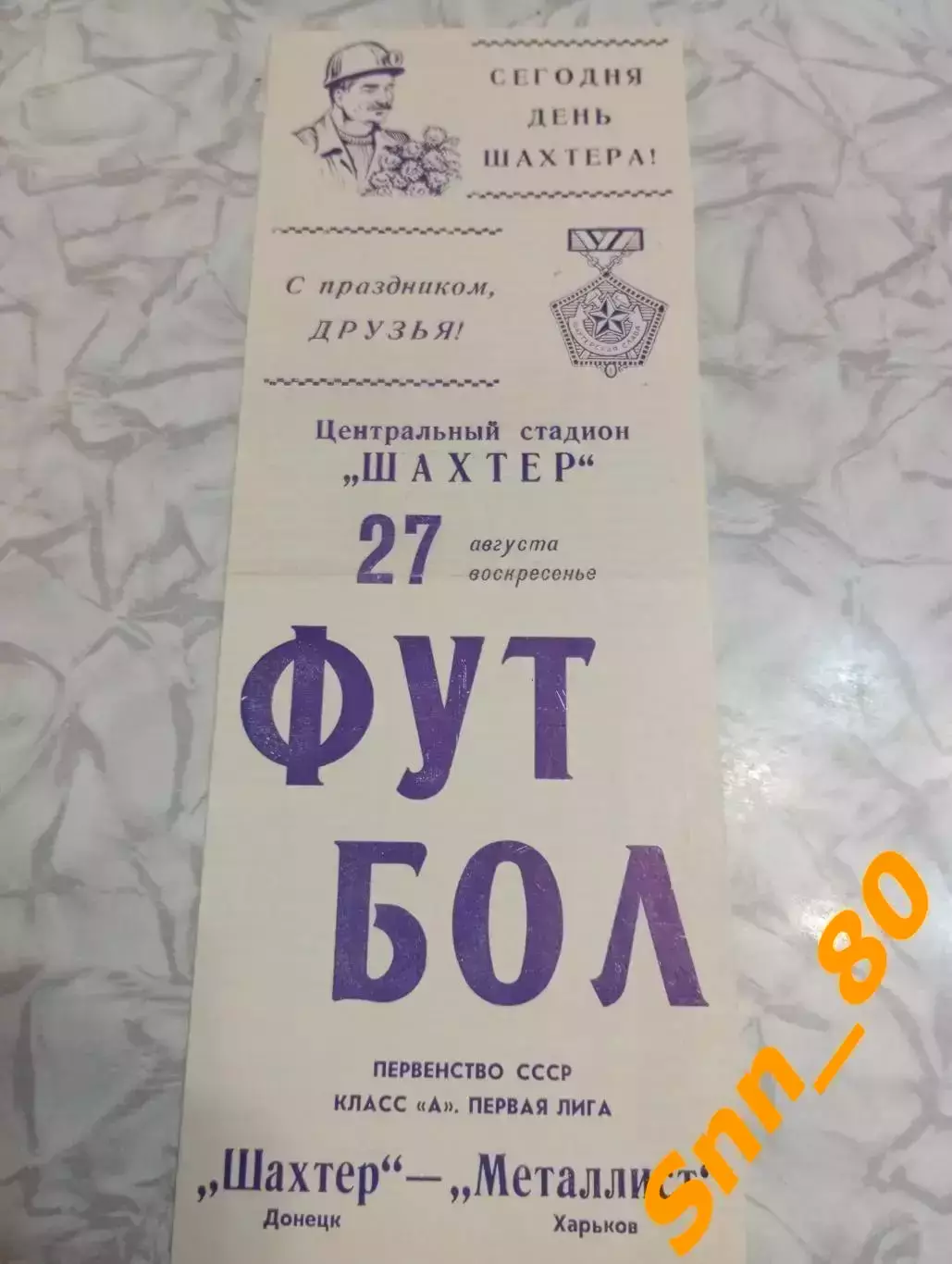 Шахтер Донецк - Металлист Харьков 1972