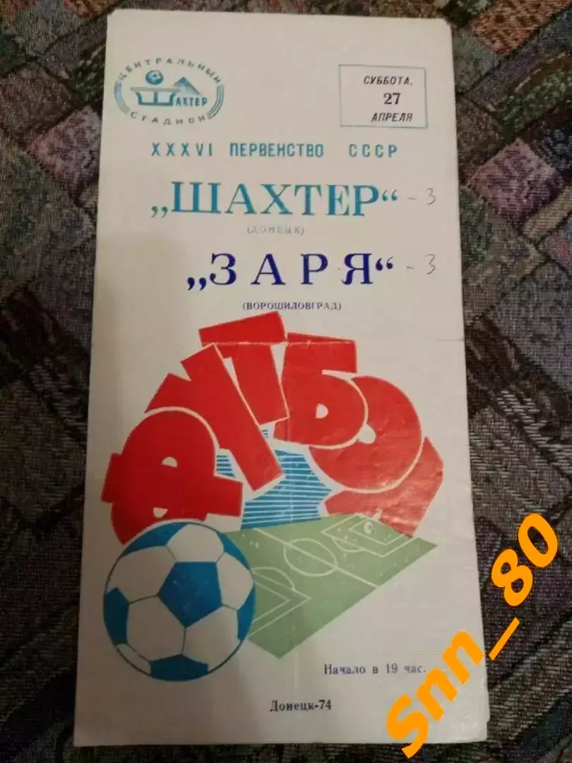 Шахтер Донецк - Заря Ворошиловград/ Луганск 1974