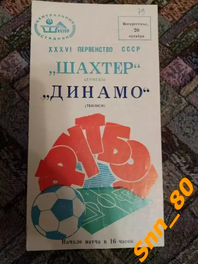 Шахтер Донецк - Динамо Тбилиси 1974