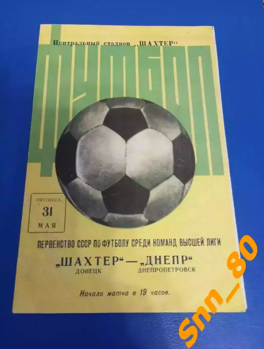 Шахтер Донецк - Днепр Днепропетровск 1974