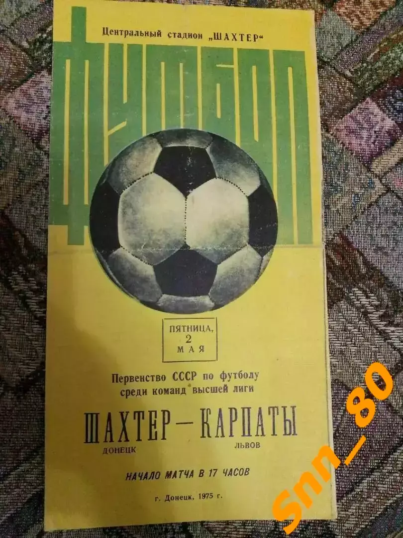 Шахтер Донецк - Карпаты Львов 1975