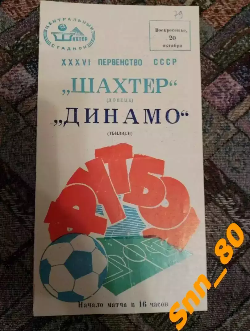 Шахтер Донецк - Динамо Тбилиси 1975