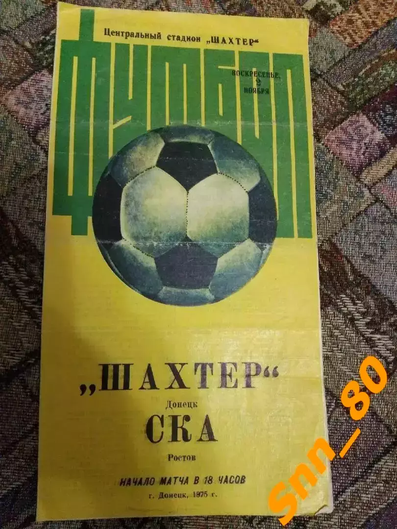 Шахтер Донецк - СКА Ростов-на-Дону 1975 + Автограф Л.В.Назаренко