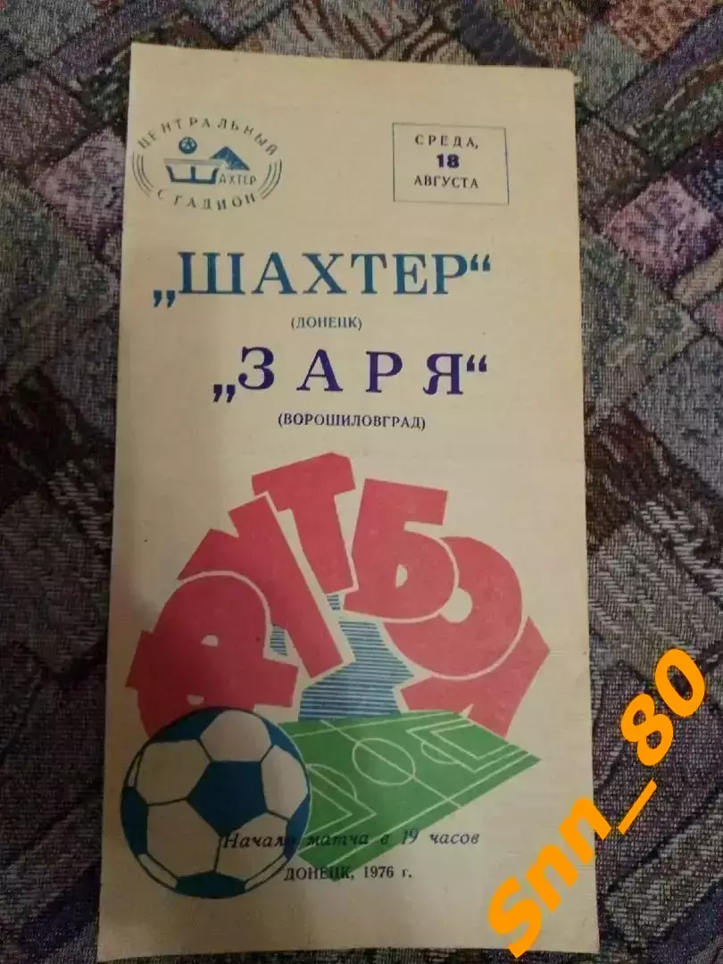 Шахтер Донецк - Заря Ворошиловград/ Луганск 1976