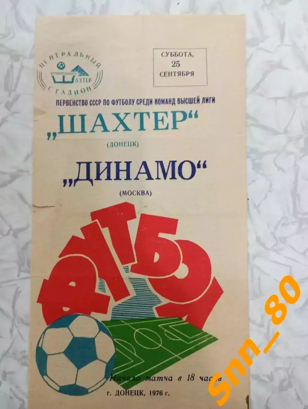 Шахтер Донецк - Динамо Москва 1976