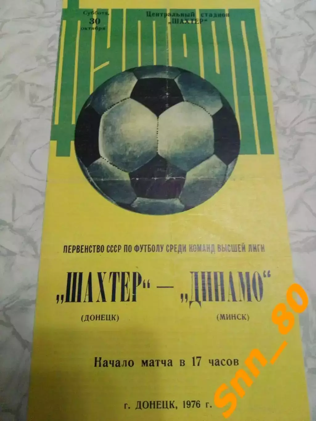 Шахтер Донецк - Динамо Минск 1976