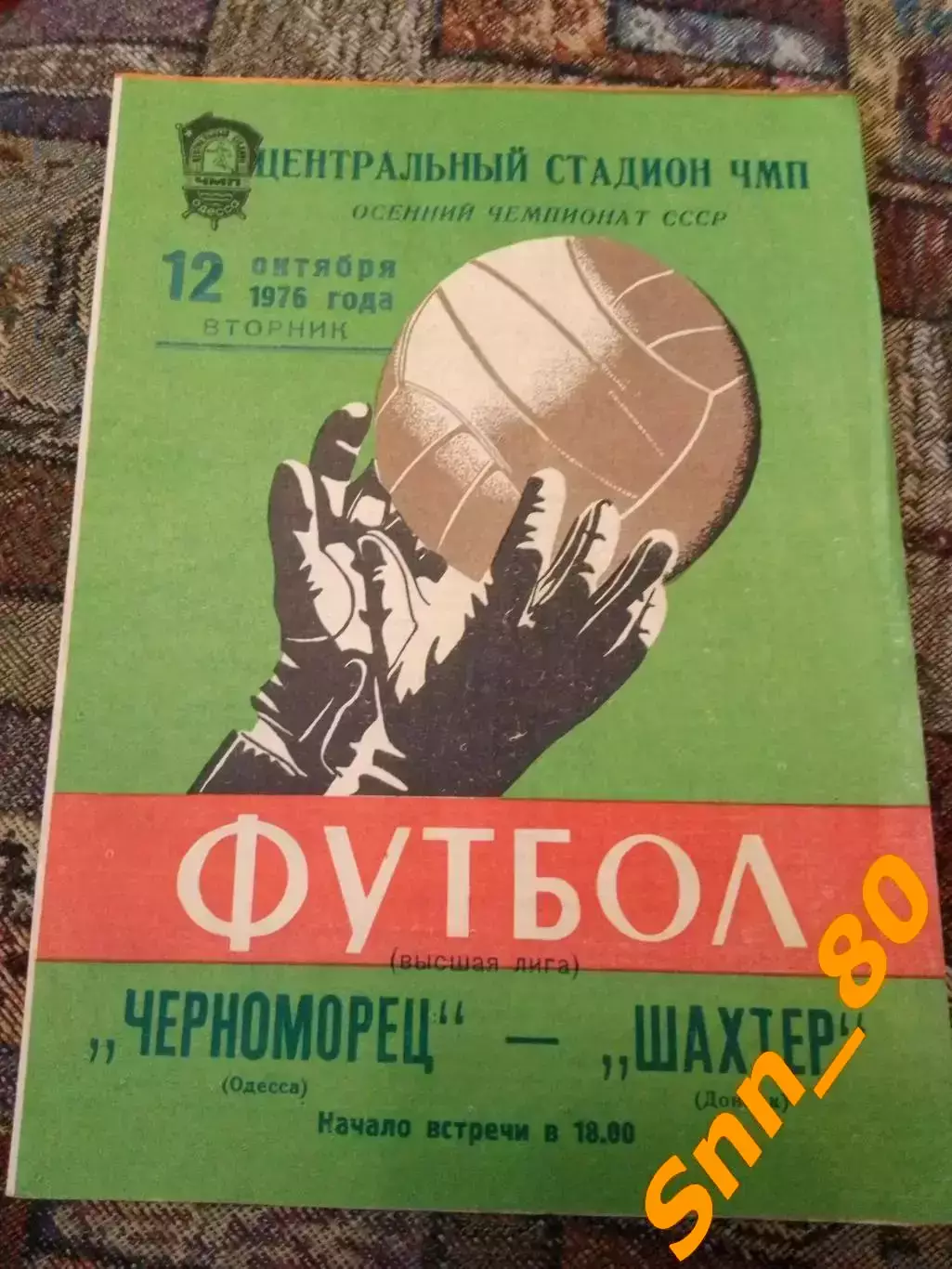 Черноморец Одесса - Шахтер Донецк 1976