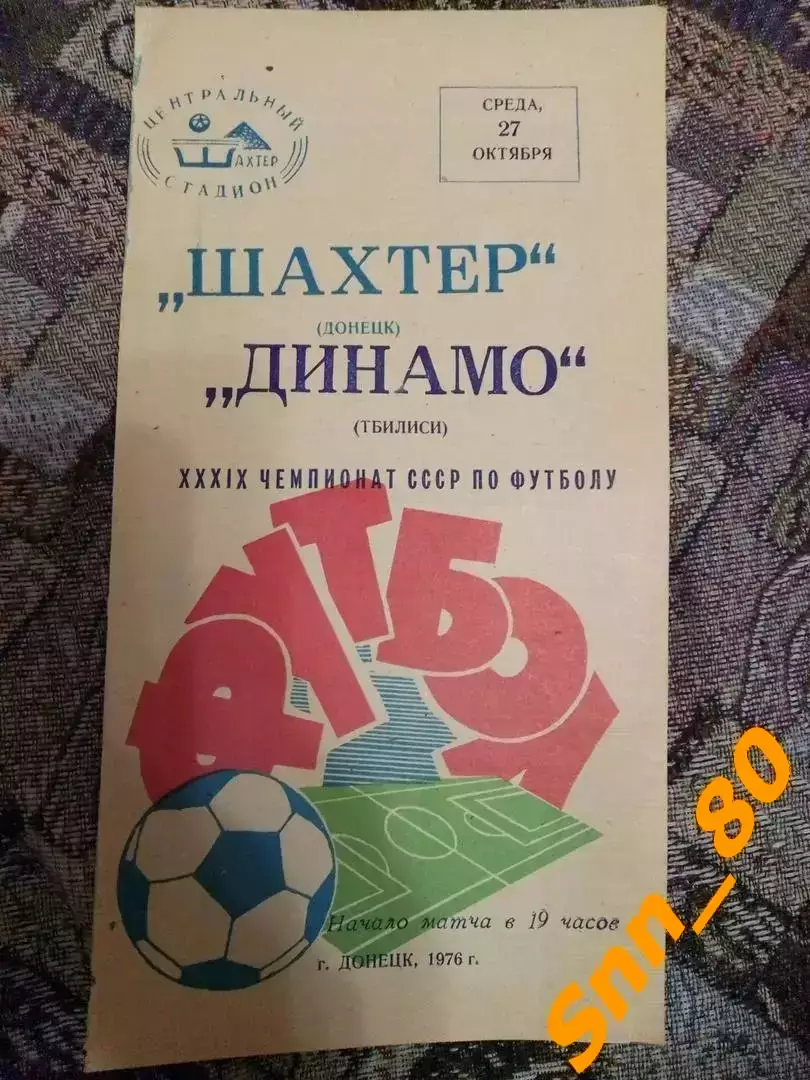 Шахтер Донецк - Динамо Тбилиси 1976