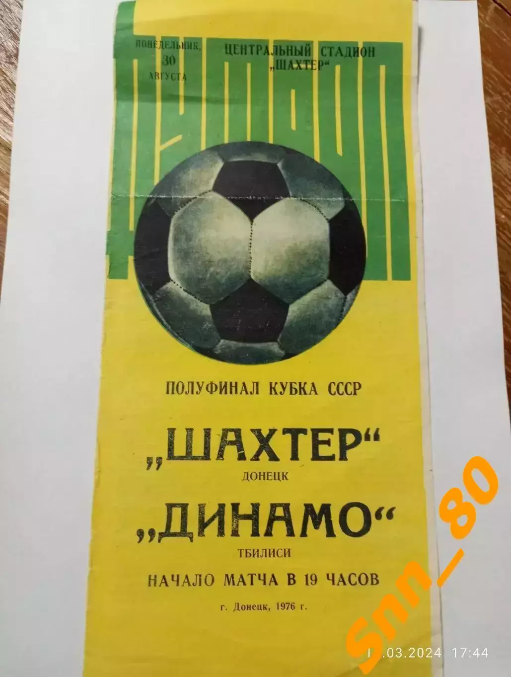 Шахтер Донецк - Динамо Тбилиси 1976