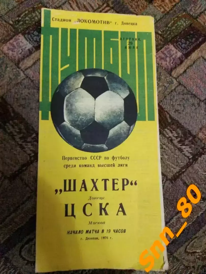 Шахтер Донецк - ЦСКА Москва 1976 + Автограф Л.В.Назаренко