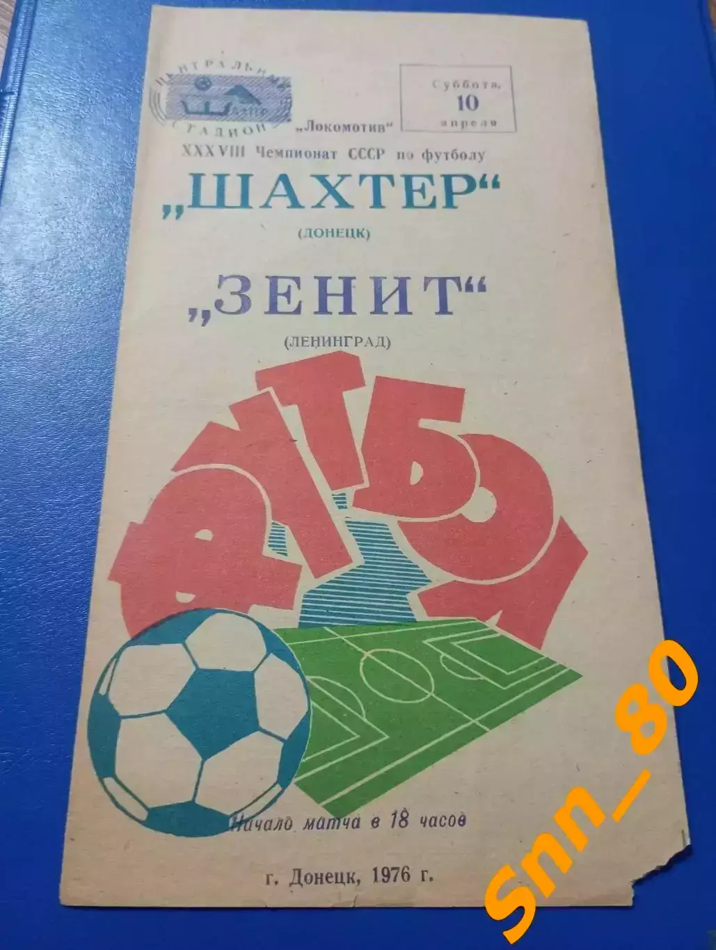 Шахтер Донецк - Зенит Ленинград/ Санкт-Петербург 10.04.1976