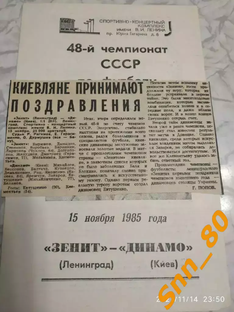 Зенит Ленинград/ Санкт-Петербург - динамо киев 1985 + отчет