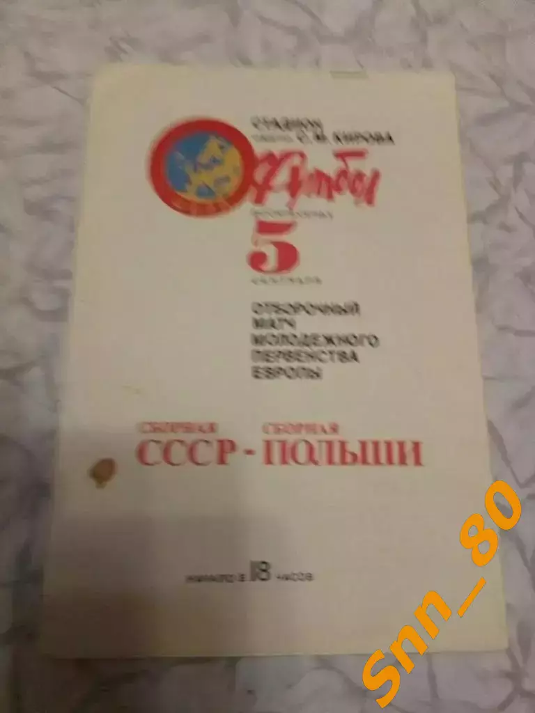 СССР - Польша 1982 неразрезанная
