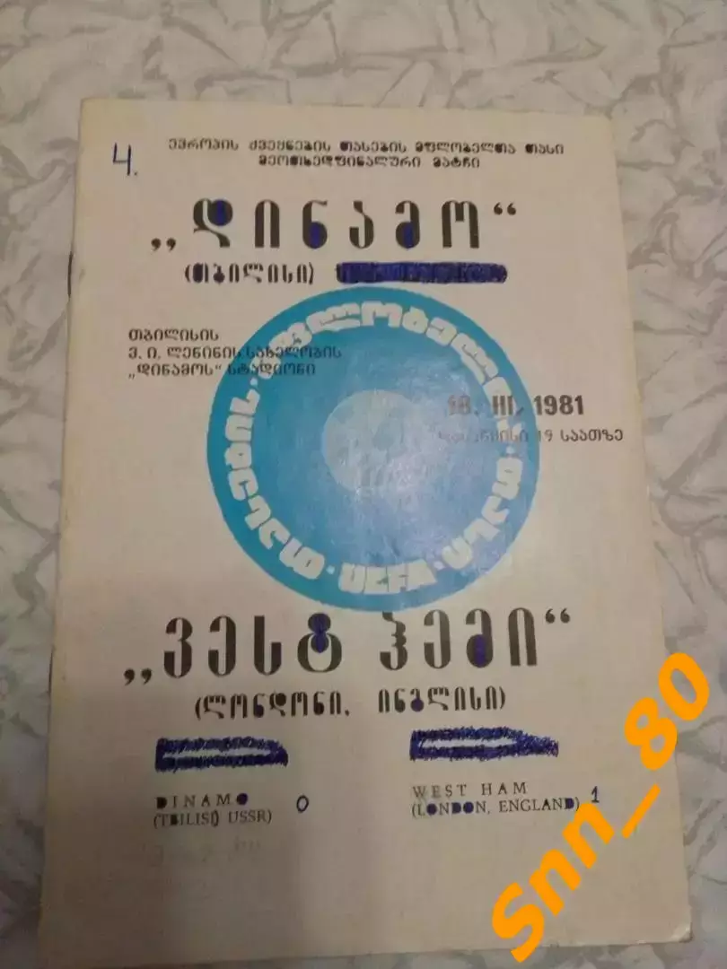 Динамо Тбилиси, СССР - Вест Хэм Юнайтед Лондон, Англия 1981