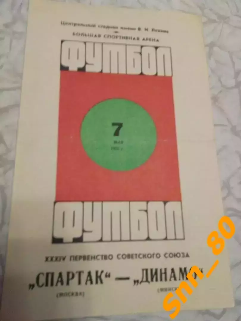 Спартак Москва - Динамо Минск 1972