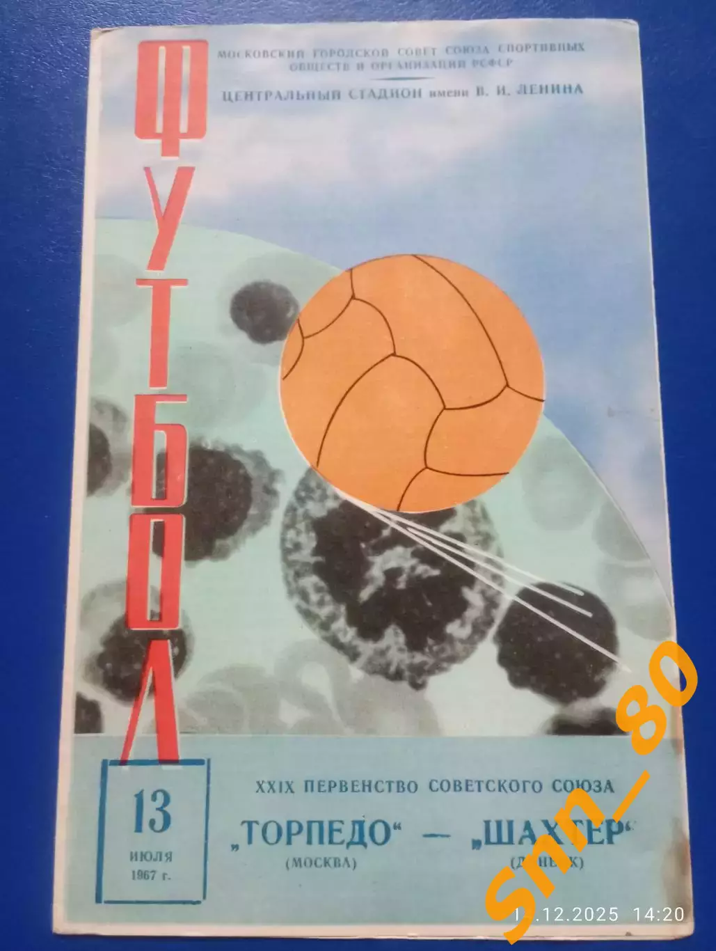 Торпедо Москва - Шахтер Донецк 1967
