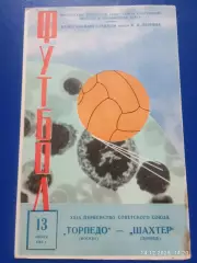 Торпедо Москва - Шахтер Донецк 1967
