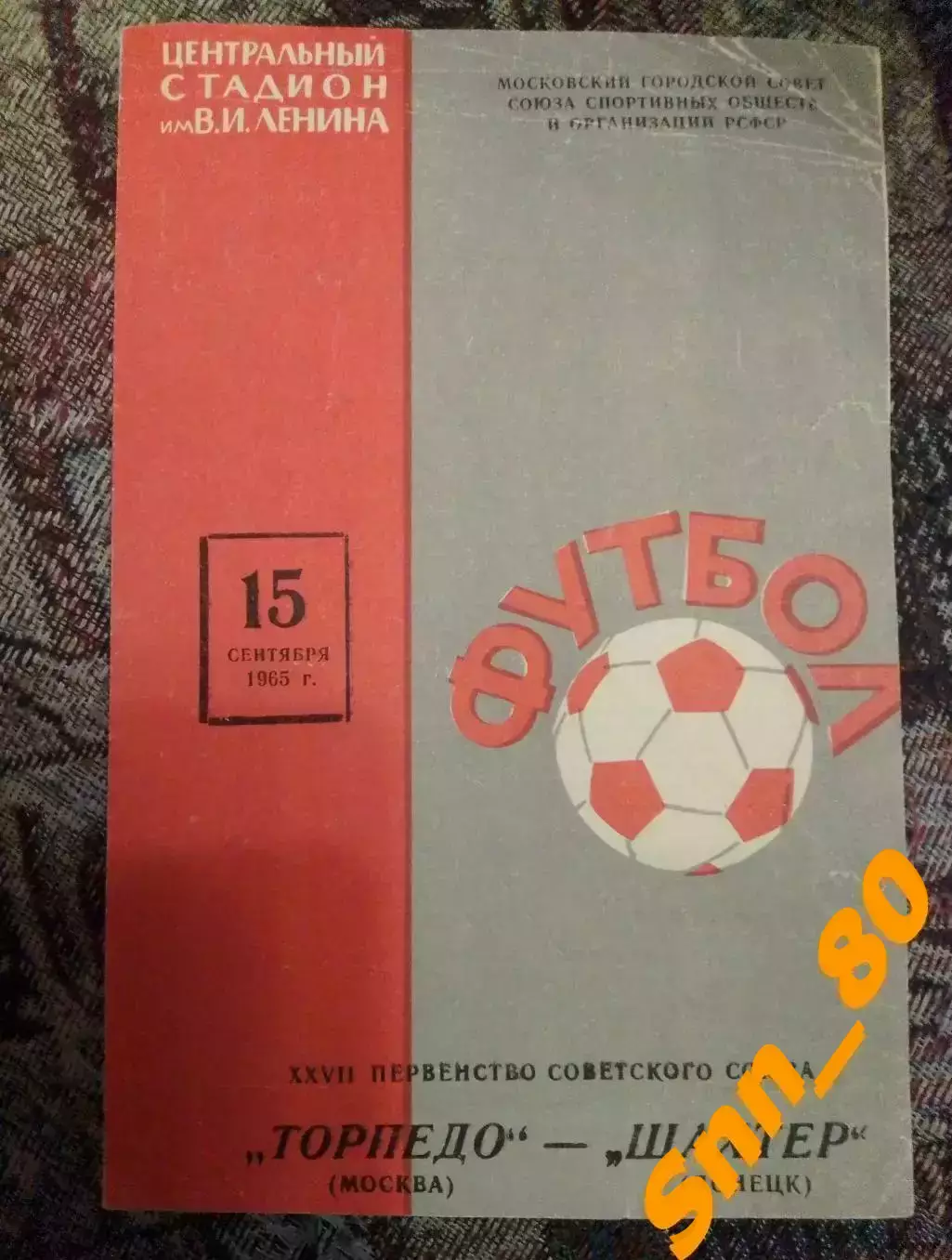 Торпедо Москва - Шахтер Донецк 1965