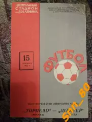 Торпедо Москва - Шахтер Донецк 1965