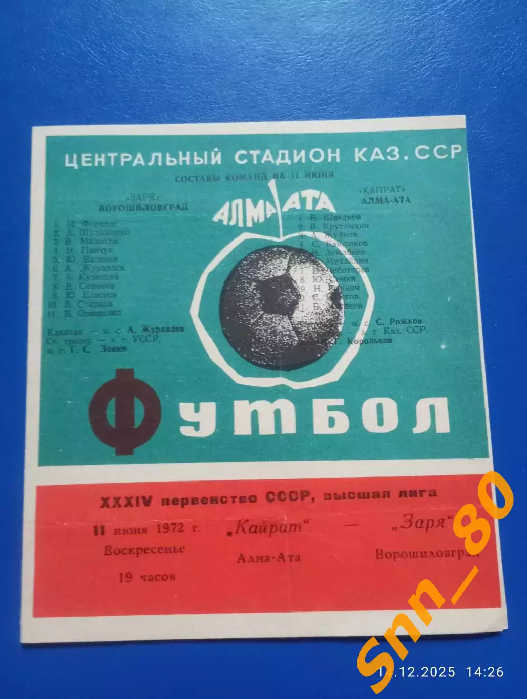 Кайрат Алма-Ата - Заря Ворошиловград/ Луганск 1972