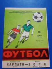 Карпаты Львов - Заря Ворошиловград/ Луганск 1972