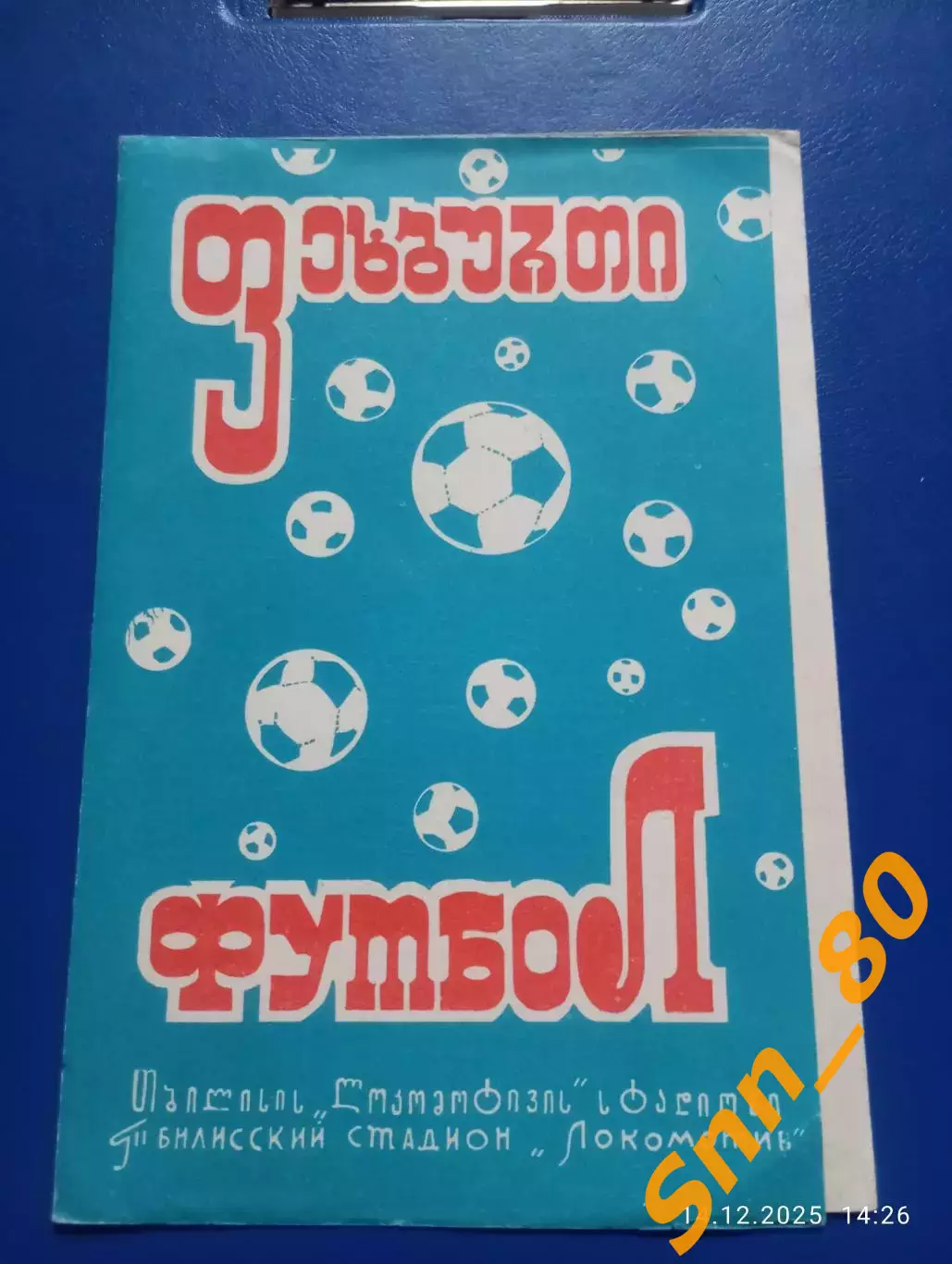 Динамо Тбилиси - Динамо Москва 1972