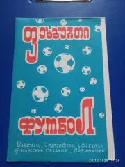 Динамо Тбилиси - Динамо Москва 1972