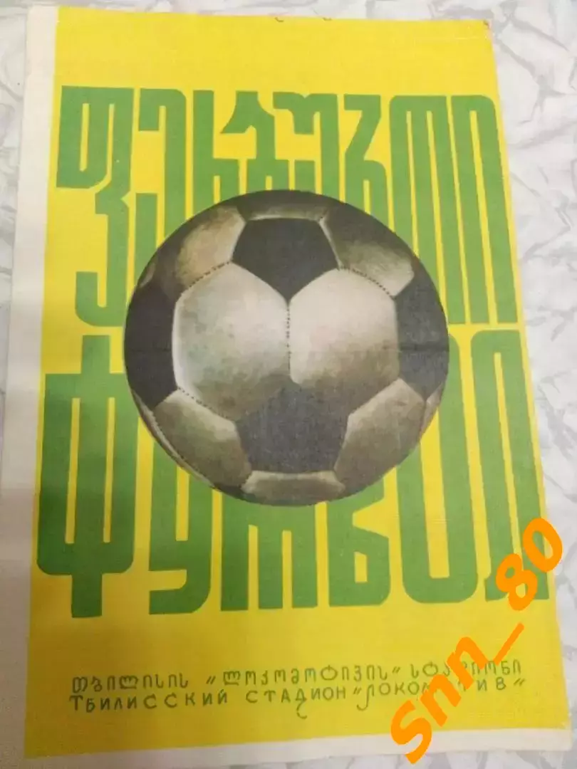Динамо Тбилиси - Локомотив Москва 1975