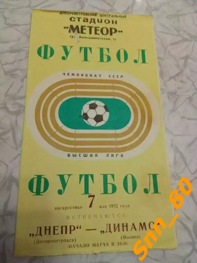 Днепр Днепропетровск - Динамо Москва 1972