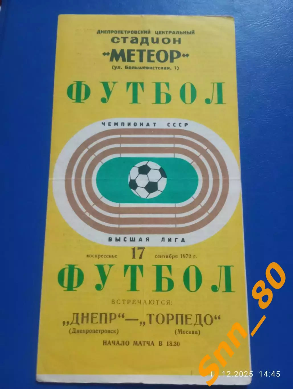 Днепр Днепропетровск - Торпедо Москва 1972