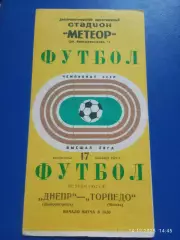 Днепр Днепропетровск - Торпедо Москва 1972