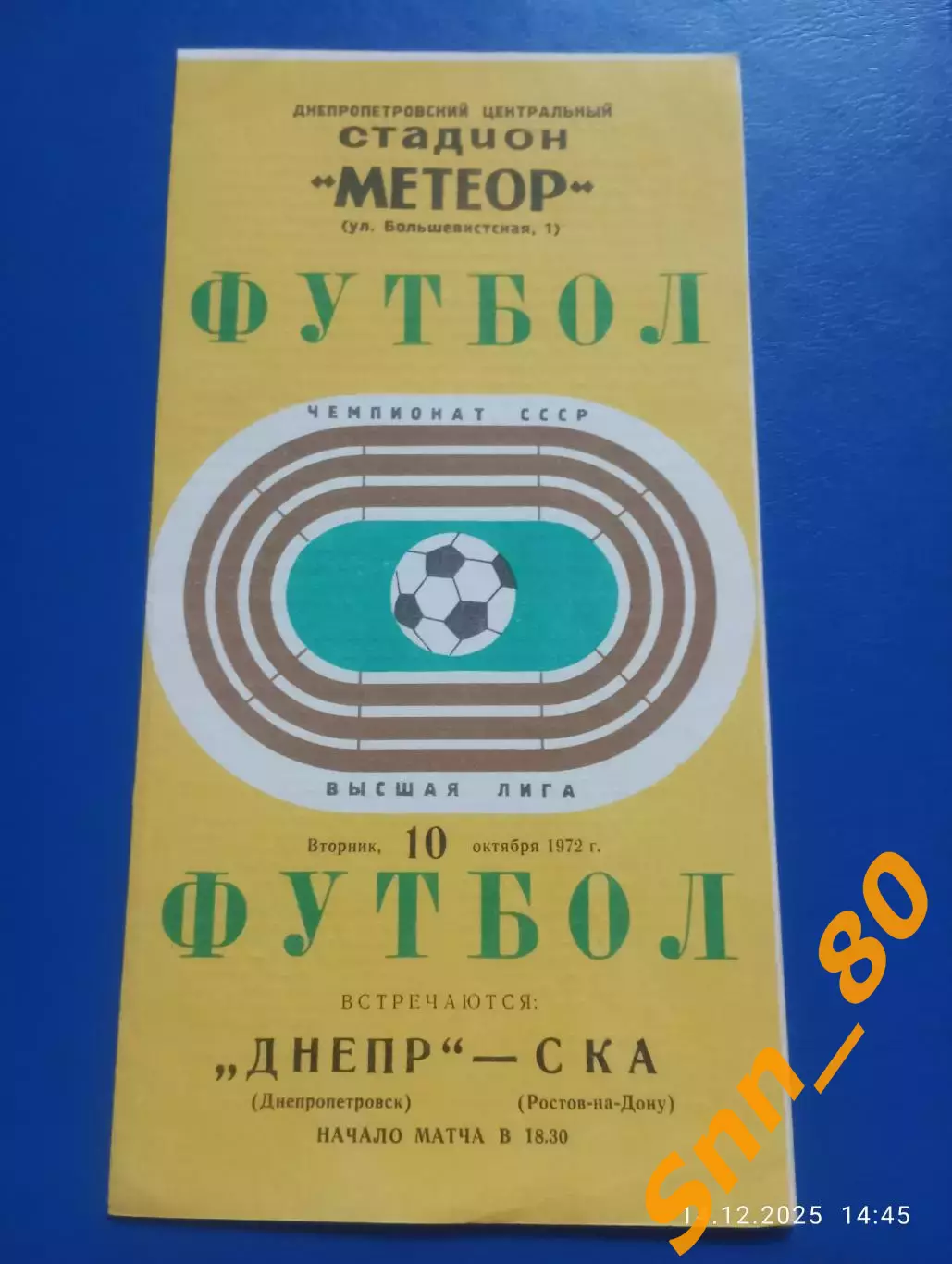 Днепр Днепропетровск - ска Ростов-на-Дону 1972