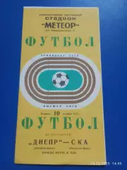 Днепр Днепропетровск - ска Ростов-на-Дону 1972