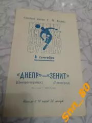 Зенит Ленинград/ Санкт-Петербург - Днепр Днепропетровск 1972