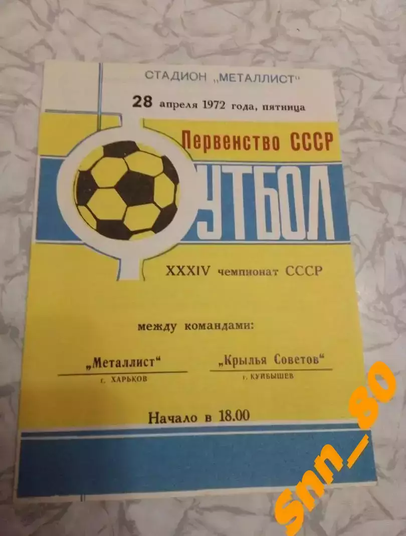 Металлист Харьков - Крылья Советов Куйбышев/ Самара 1972