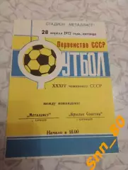 Металлист Харьков - Крылья Советов Куйбышев/ Самара 1972