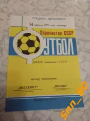 Металлист Харьков - Шинник Ярославль 1972