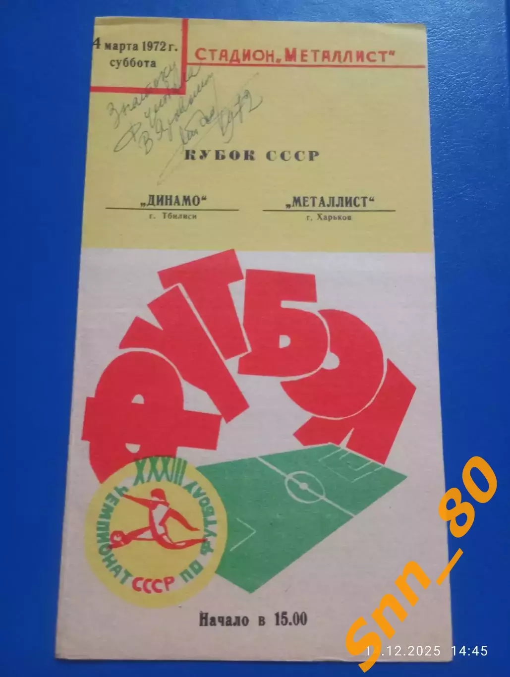 Металлист Харьков - Динамо Тбилиси 1972