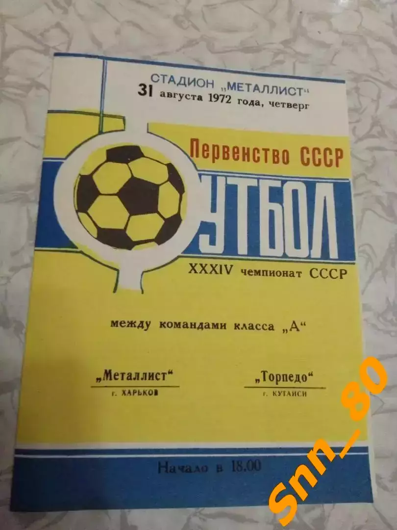 Металлист Харьков - Торпедо Кутаиси 1972