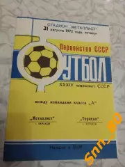 Металлист Харьков - Торпедо Кутаиси 1972