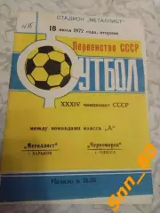 Металлист Харьков - Черноморец Одесса 1972