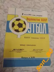 Металлист Харьков - Шахтер Караганда 1972