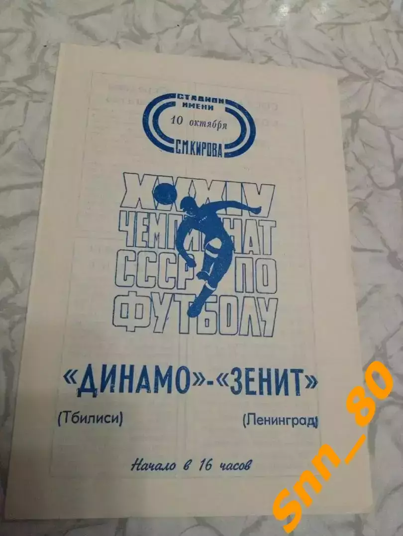 Зенит Ленинград/ Санкт-Петербург - Динамо Тбилиси 1972