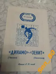Зенит Ленинград/ Санкт-Петербург - Динамо Тбилиси 1972