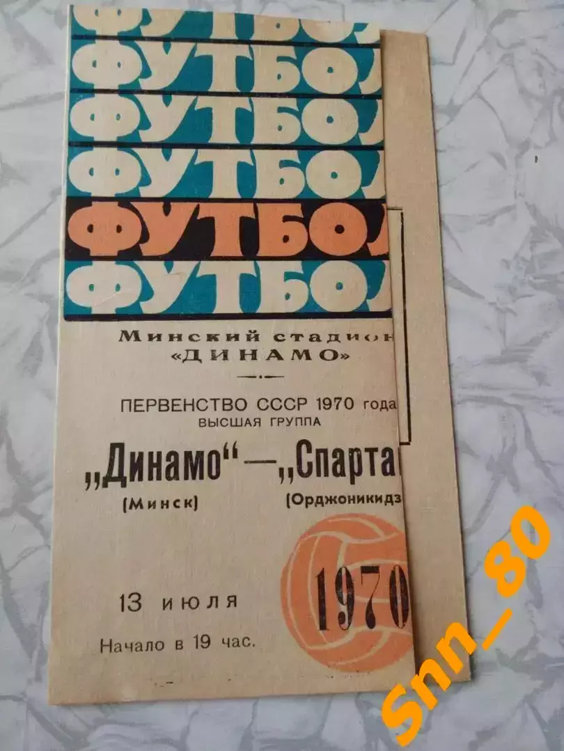 Динамо Минск - Спартак Орджоникидзе 1970
