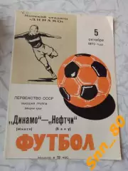 Динамо Минск - Нефтчи Баку 1970