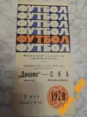 Динамо Минск - ска Ростов-на-Дону 1970