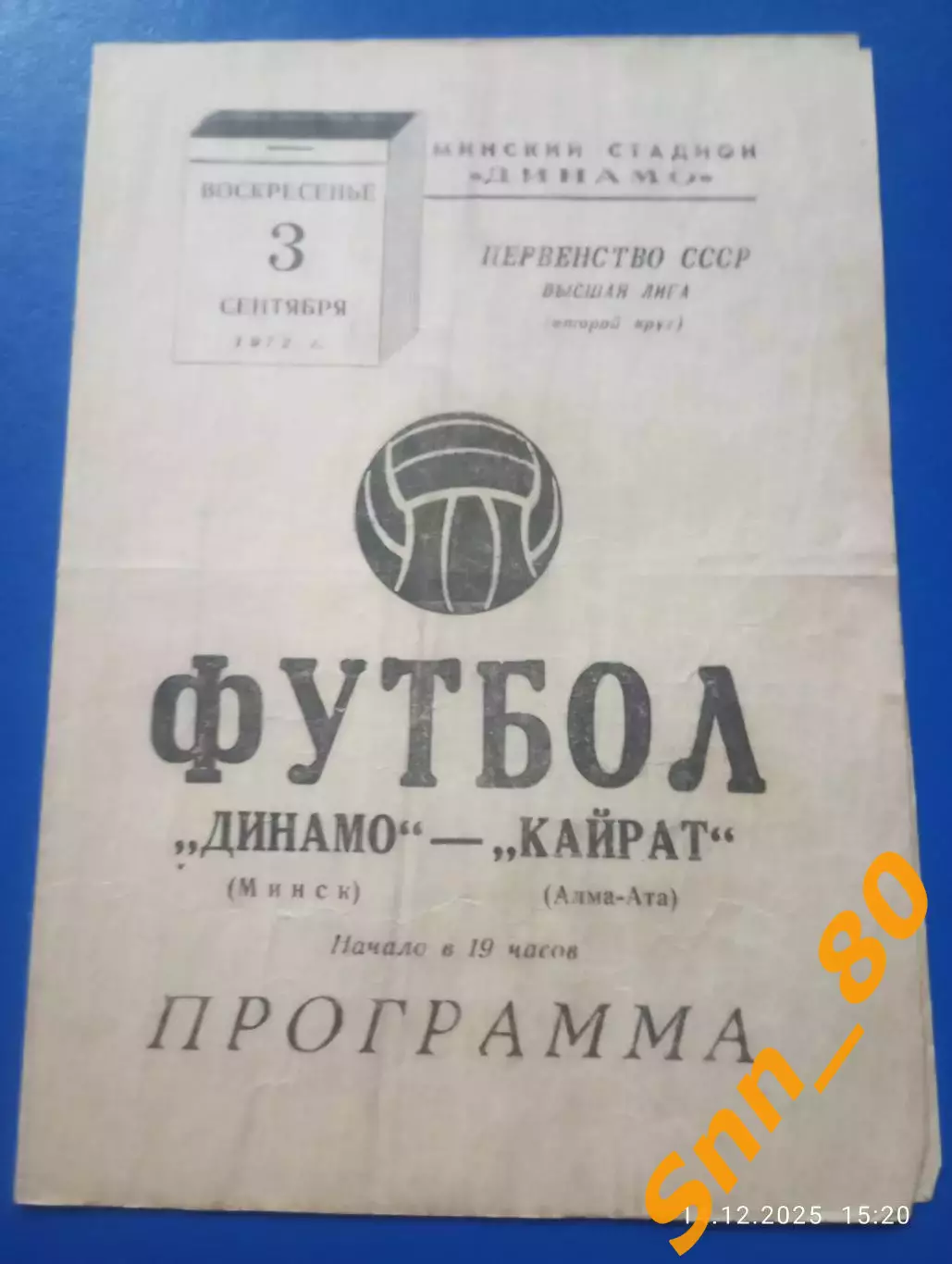 Динамо Минск - Кайрат Алма-Ата 1972